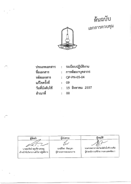 ประ๓ทเอกสาร ระเบียบปฎิบัติงาน ช็อเอกสาร การพà