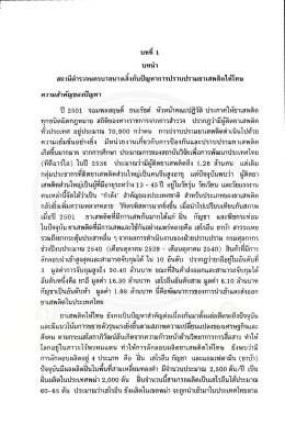 Page 1 บทที่ 1 บทนำ สถานีตำรวจนครบาลนางเลิงกับปัญหาการปราบปราม