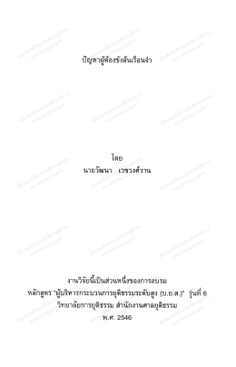 Page 1 ปัญหาผู้ต้องขังล้นเรือนจำ โดย นายวัฒนา เวชวงศ์วาน = *