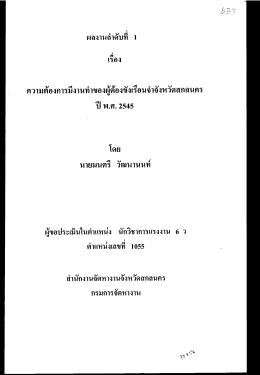 ความต้องการมีงานทําของผู้ต้องขังเรือนจําจัà