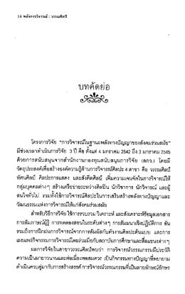 Page 1 ษัa-F - - - - 2 , -sf* 16 พลังการวิจารณ์ : วรรณศิลป์ โครงการวิจัย