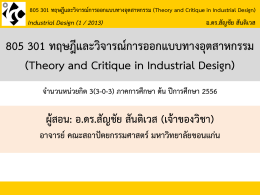 805 301 ทฤษฎีและวิจารณ์การออกแบบทางอุตสาหกรรม