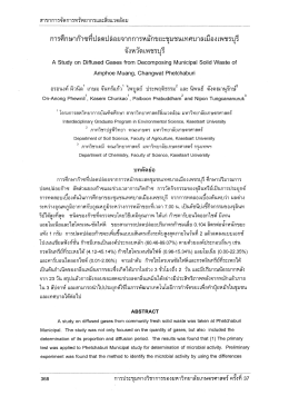 การศึกษาก๊าซท็ปลดปล่อยจากการหมักขยะชุมชนเทà