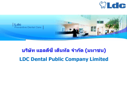 บริษัท แอลดีซี เด็นทัล จำกัด (มหำชน) LDC Dental Public