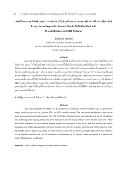 สมบัติของแอสฟัลต์ซีเมนต์เกรด 60/70 ปรับปรุงด้วยผงยางรถยนต์และโพลีเมอ