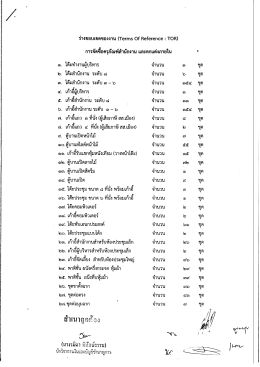 ร่างขอบเขตของงาน (TOR) การจัดซื้อครุภัณฑ์สำนักงาน และ