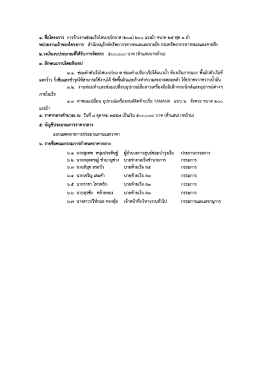 Page 1 ๑. ชื่อโครงการ การจ้างงานซ่อมเรือไฟเบอร์กลาส (๒๐๘) ๒๐๐ แรงม้า