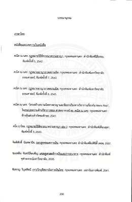Page 1 บรรณานุกรม ภาษาไทย หนังสือและบทความในหนังสือ คณิต ณ นคร