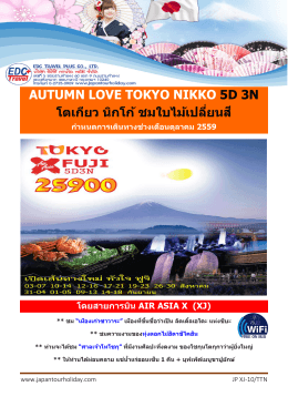 autumn love tokyo nikko 5d 3n โตเกียว นิกโก้ ชมใบไม้เปลี่ยนสี