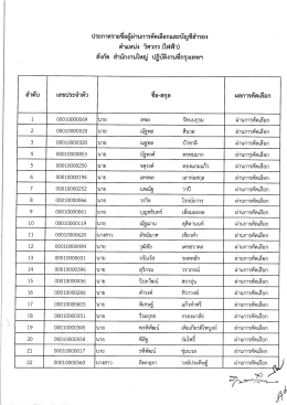 ประกาศรายขือผู้ผ่านการคัดเลือกและ คัญขืล่ำร