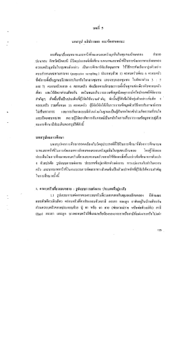 บทสรุป อภป่รายผล และขอเสนอแนะ