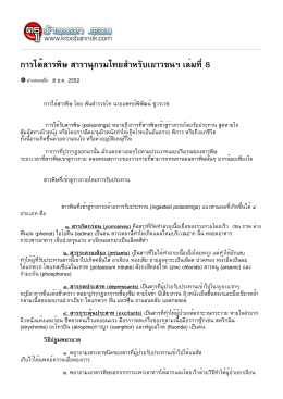 การได้สารพิษ สารานุกรมไทยสำหรับเยาวชนฯ เล่มที่8