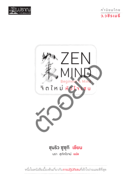 จิตใหม่ หัวใจเซน : Zen Mind, Beginner`s Mind