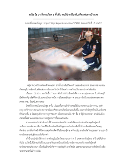หญิง วัย ย 34 ดิ่งคอน นโดฯ 8 ชั้น ดับ พบมีปา ากเสีย