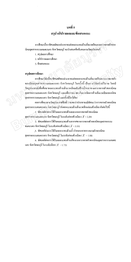 สรุป อภิปรายผลและข้อเสนอแนะ