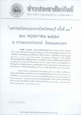 Page 1 “มหกรรมนัดพบแรงงานจังหวัดชลบุรี ครังที ๑๓" \enc5 พฤใษภาคม