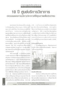 วารสารศูนย์บริการวิชาการ มหาวิทยาลัยขอนแก่น ปีที่ 8 ฉบับที่ 4 พ.ศ. 2543