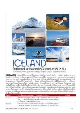 ไอซ์แลนด์ มหัศจรรย์เหนือธรรมชาติ 7 วัน