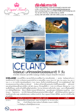 โปรแกรมทัวร์ไอซ์แลนด์ Fantastic Iceland 9 วัน 6 คืน