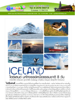 ไอซ์แลนด์ มหัศจรรย์เหนือธรรมชาติ 7 วัน