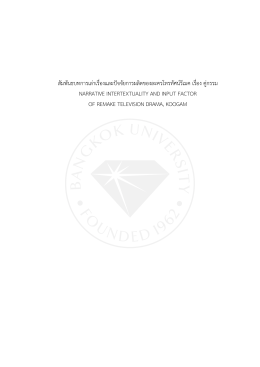 สัมพันธบทการเลาเรื่องและปจจัยการผลิตของละค N