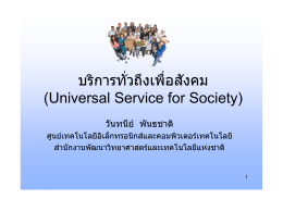 บริก ารทั่วถึงเพื่อ สังคม (Universal Service for