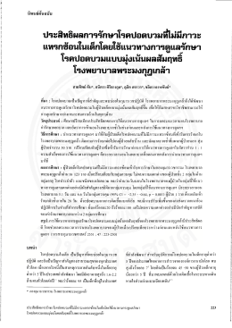 ประสิทธิผลการรักฒโรคปอดบวมฟ้ม่มีภาวะ