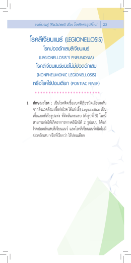 โรคลีเจียนแนร  (legionellosis) - สมาคมโรคติดเชื้อในเด็กแห่งประเทศไทย