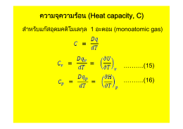 ความจุความร  อน (Heat capacity, C)