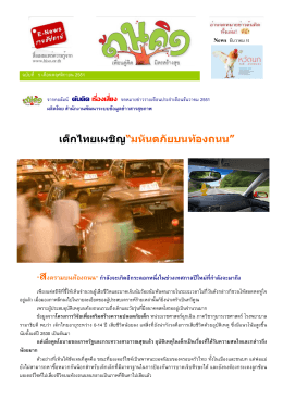 ฉบับที่ 5 เด็กไทยเผชิญ "มหันตภัยบนท้องถนน"