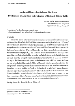 การพัฒนาวิธีวิเคราะห์ยาเม็ดซิลเดนาฟิล ซิเทรต Development of Analstical