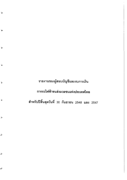 รายงานขคงผู้สจบบัญซีและงบการเงิน