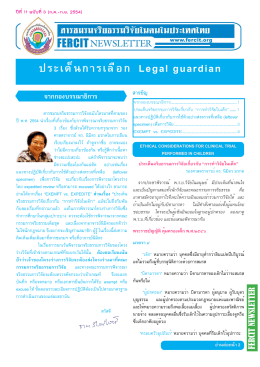 ฉบับที่ 3 - ชมรมจริยธรรมการวิจัยในคนในประเทศไทย