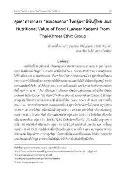 คุณค่าทางอาหาร “ละแวกะดาม” ในกลุ่มชาติพันธุ์ไทย-เขมร