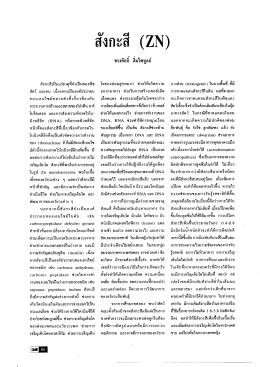 สังกะสิเป็นเเร่ธาตุทีจําเป็นของพีซ