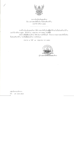 Page 1 ประกาศโรงเรียนห้องสอนศึกษา เรือง ผลการสอบจัดชันเรียน ชัน