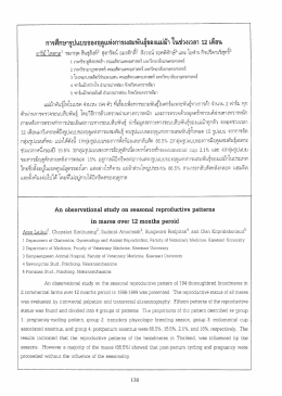 การศึกษารูปแบบของฤดูเเห่งการผสมพันธุ์ของแมà