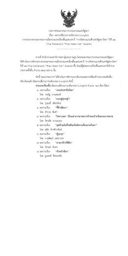 (Longlist) "รางวัลพานแว่นฟ้าแห่งรัฐสภาไทย" ปีที่ ๑๒