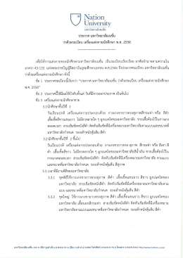 10. ประกาศมหาวิทยาลัยเนชั่น ว่าด้วยระเบียบการแต่งกายนักศึกษา ปี 2558