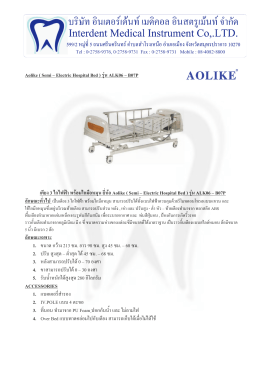 Aolike ( Semi – Electric Hospital Bed ) รุ่น ALK06 – B07P เตียง 3 ไก