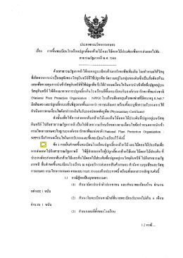 ประกาศกรมวิชาการเกษตร เรื่อง การขึ้นทะเบียนโรงเรือนปลูกเลี้ยงกล้วยไม้