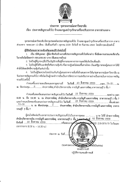 จ้างเหมาดูแลบำรุงรักษาเครื่องปรับอากาศ อาคารส่วนกลาง