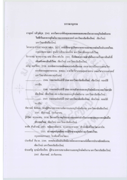 Page 1 บรรณานุกรม กาญจน์ นทีวุฒิกุล. 2543. การวิเคราะห์ต้นทุนและผล