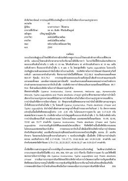 หัวข้อวิทยานิพนธ์ การประยุกต์ใช้บึงประดิษฐ์