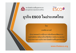 ธุรกิจ ESCO ในประเทศไทย