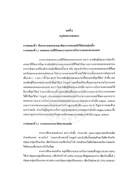 Page 1 บทที่ 6 สรุปผลการทดลอง การทดลองที 1 ศึกษาการผสมเกสรและ