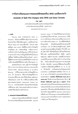 การวเคราะหแผนแบบการทดลองดิ์ปลทพลยีทด้วย อ๊ป