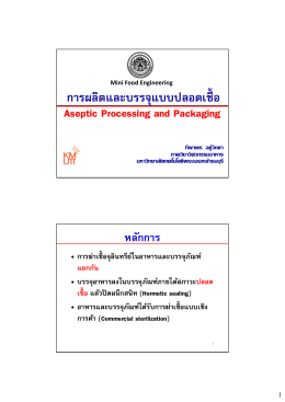 Aseptic Processing and Packaging การผลิตและบรรจุแบบปลอดเชื้อ