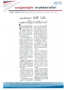 Page 1 DITP2– รอบรู้เศรษฐกิจ ตามติดตลาดโลก แหล่งทีมา : หนังสือพิมพ์