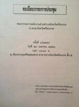รายละเอียด มติ ก.อบต. จังหวัดศรีสะเกษ ประจำเดือนเมษายน